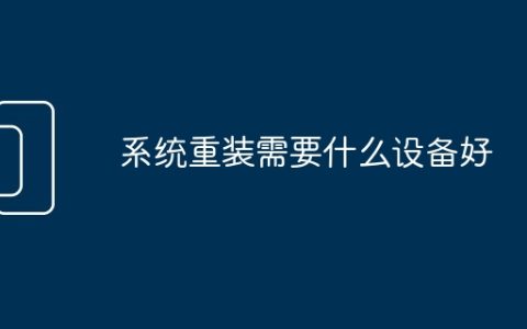 系统重装需要什么设备好