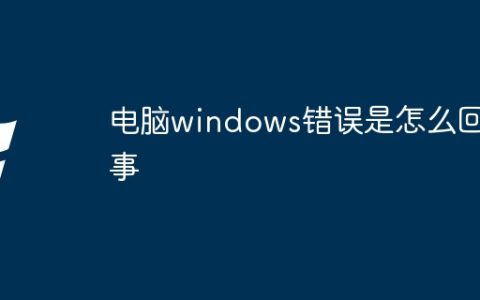 电脑windows错误是怎么回事
