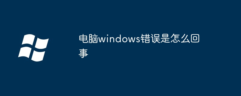 电脑windows错误是怎么回事