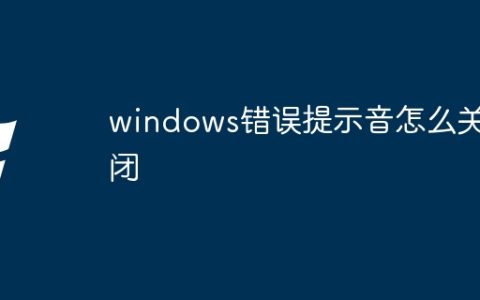 windows错误提示音怎么关闭