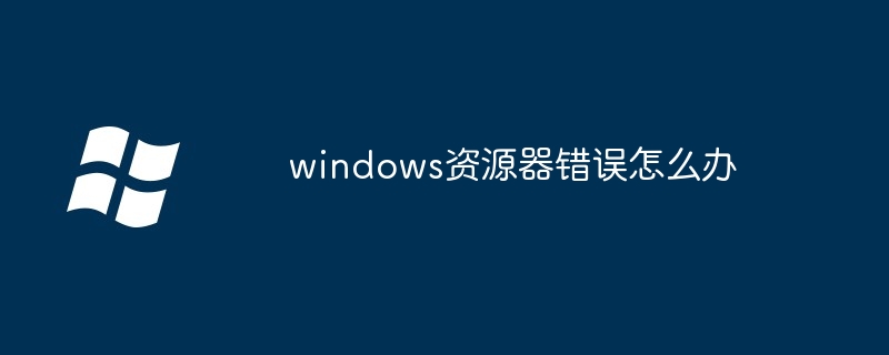 windows资源器错误怎么办