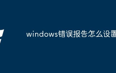 windows错误报告怎么设置