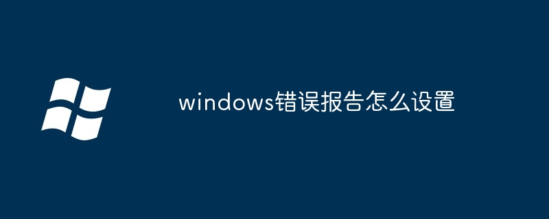windows错误报告怎么设置