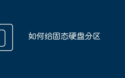 如何给固态硬盘分区