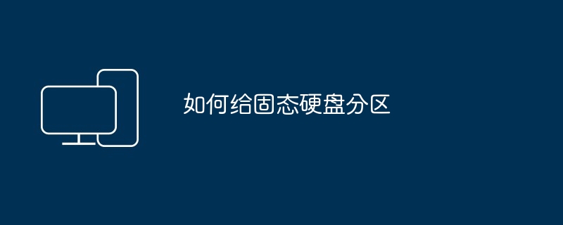 如何给固态硬盘分区