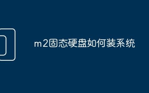 m2固态硬盘如何装系统