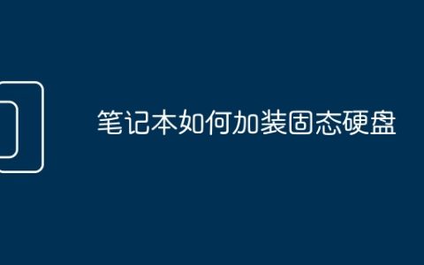 笔记本如何加装固态硬盘