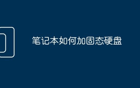 笔记本如何加固态硬盘