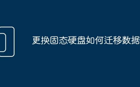 更换固态硬盘如何迁移数据
