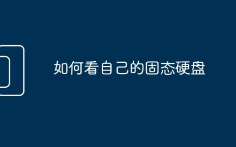 如何看自己的固态硬盘