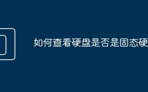如何查看硬盘是否是固态硬盘