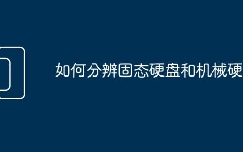 如何分辨固态硬盘和机械硬盘