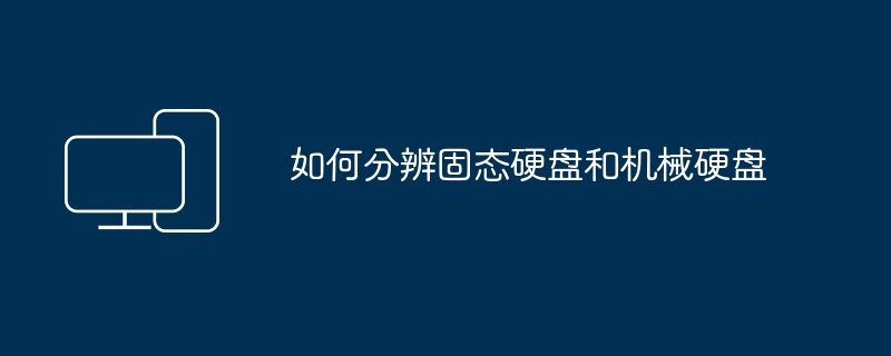 如何分辨固态硬盘和机械硬盘