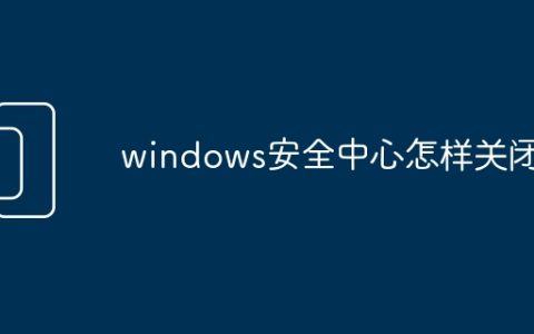 windows安全中心怎样关闭