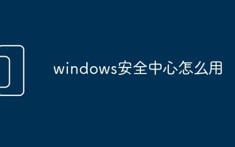 windows安全中心怎么用
