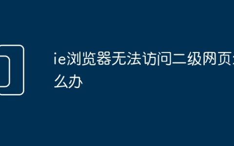 ie浏览器无法访问二级网页怎么办