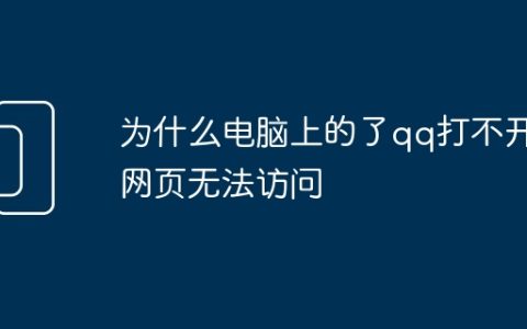 为什么电脑上的了qq打不开网页无法访问