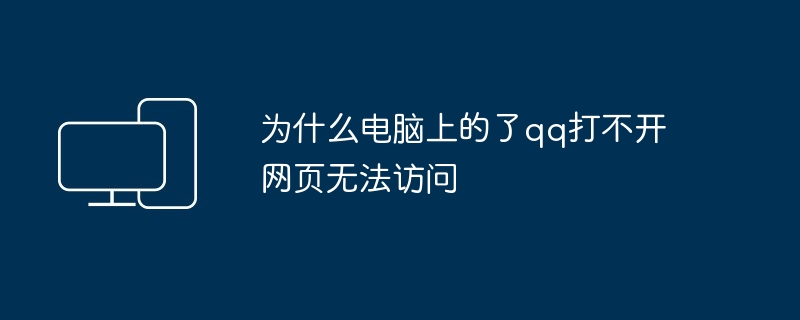 为什么电脑上的了qq打不开网页无法访问