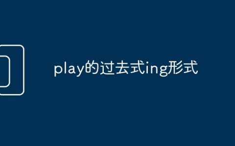 play的过去式ing形式