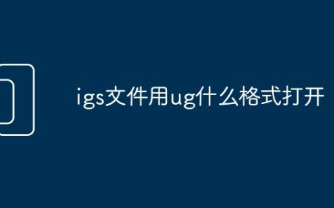 igs文件用ug什么格式打开