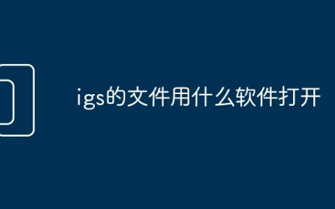 igs的文件用什么软件打开