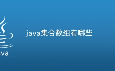 java集合数组有哪些