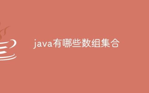 java有哪些数组集合