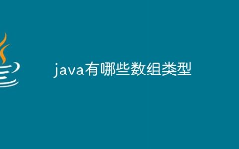 java有哪些数组类型