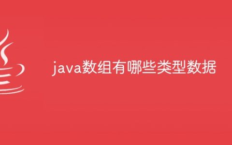 java数组有哪些类型数据