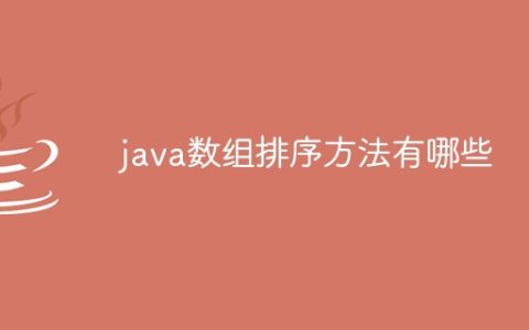 java数组排序方法有哪些