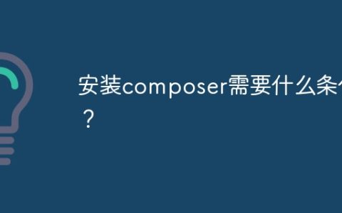 安装composer需要什么条件？