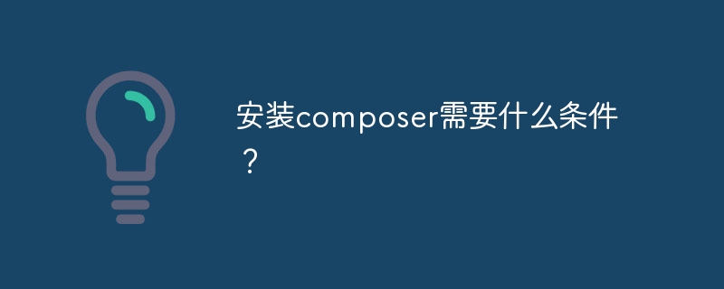 安装composer需要什么条件?