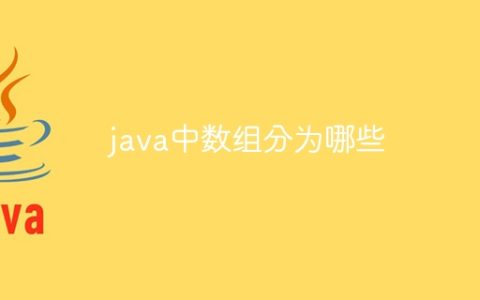 java中数组分为哪些
