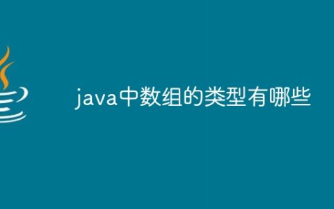 java中数组的类型有哪些