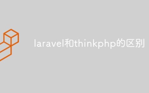 laravel和thinkphp的区别