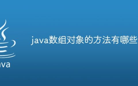 java数组对象的方法有哪些