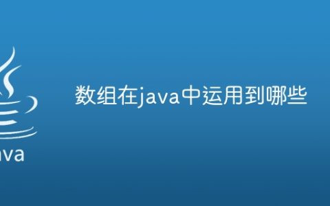 数组在java中运用到哪些