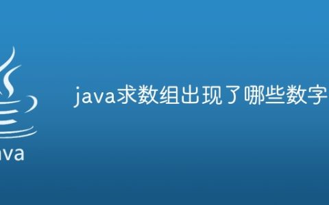 java求数组出现了哪些数字