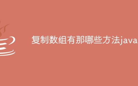 复制数组有那哪些方法java
