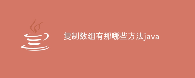 复制数组有那哪些方法java