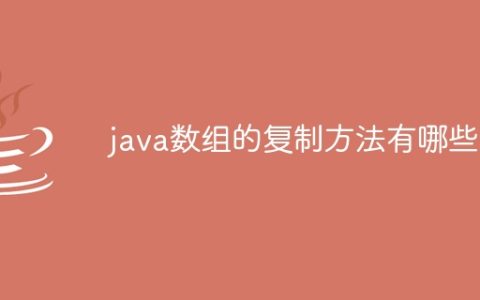 java数组的复制方法有哪些