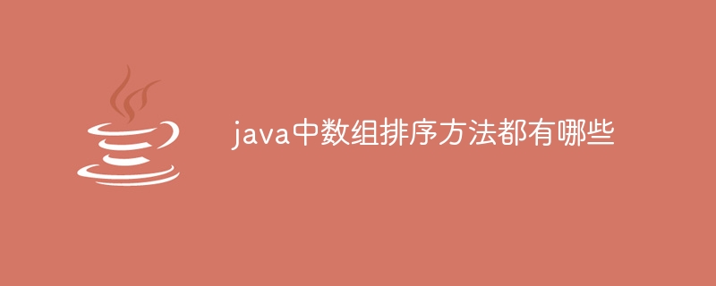java中数组排序方法都有哪些