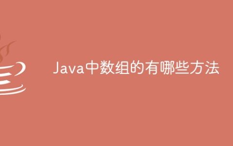 Java中数组的有哪些方法