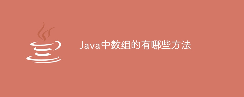 Java中数组的有哪些方法
