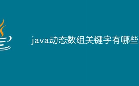 java动态数组关键字有哪些
