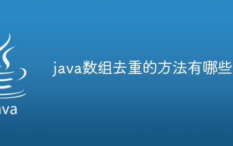 java数组去重的方法有哪些