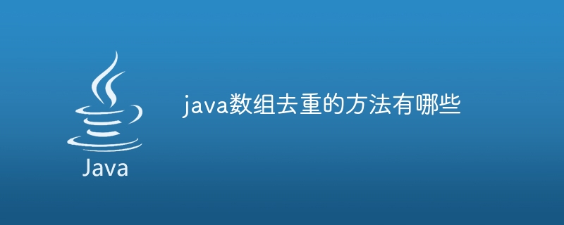 java数组去重的方法有哪些