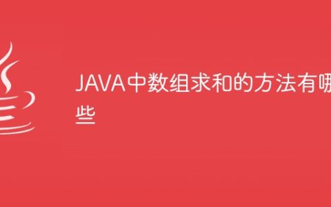 JAVA中数组求和的方法有哪些