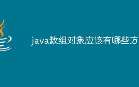java数组对象应该有哪些方法