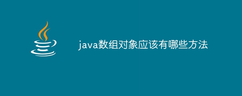 java数组对象应该有哪些方法